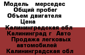  › Модель ­ мерседес 124  › Общий пробег ­ 1 › Объем двигателя ­ 2 › Цена ­ 150 000 - Калининградская обл., Калининград г. Авто » Продажа легковых автомобилей   . Калининградская обл.